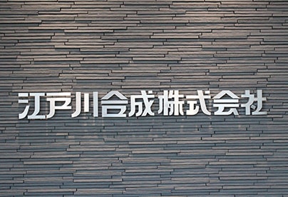 江戸川合成株式会社