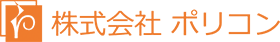 株式会社ポリコン